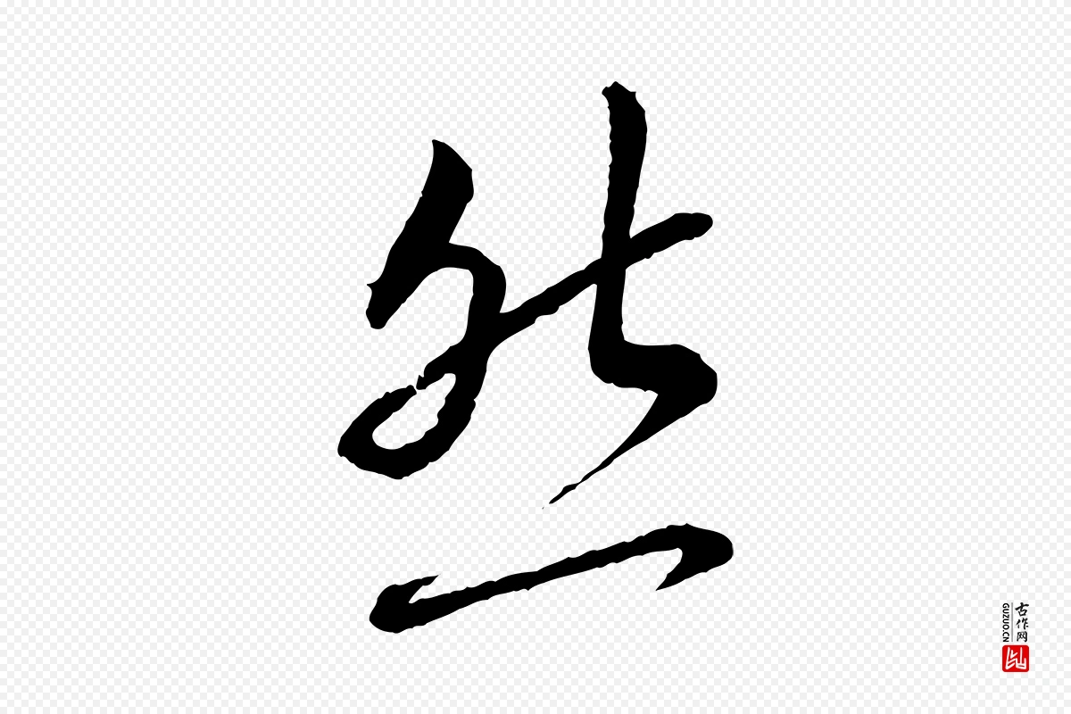 宋代蔡襄《与彦猷帖》中的“然”字书法矢量图下载