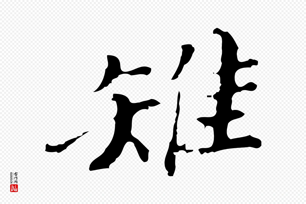 明代吴宽《录王摩诘与裴迪书》中的“雉”字书法矢量图下载