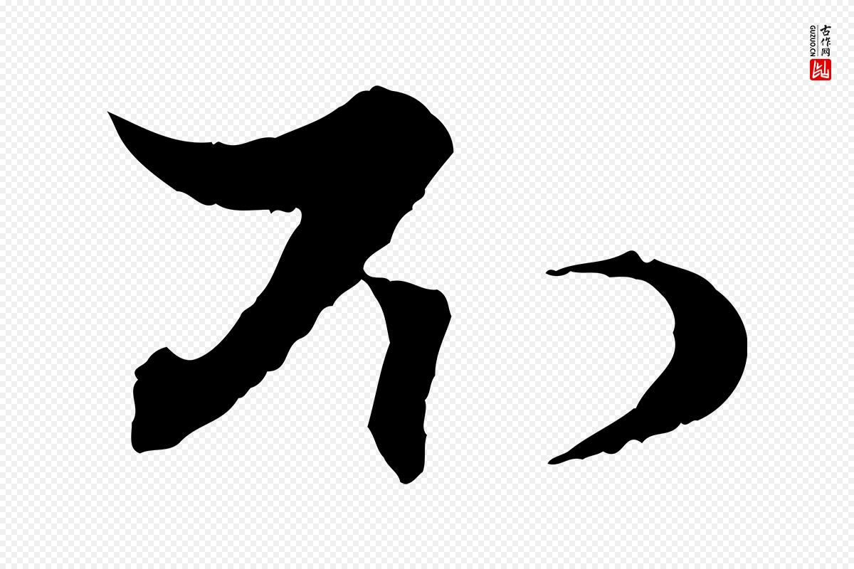 元代赵孟頫《与次山帖》中的“不”字书法矢量图下载