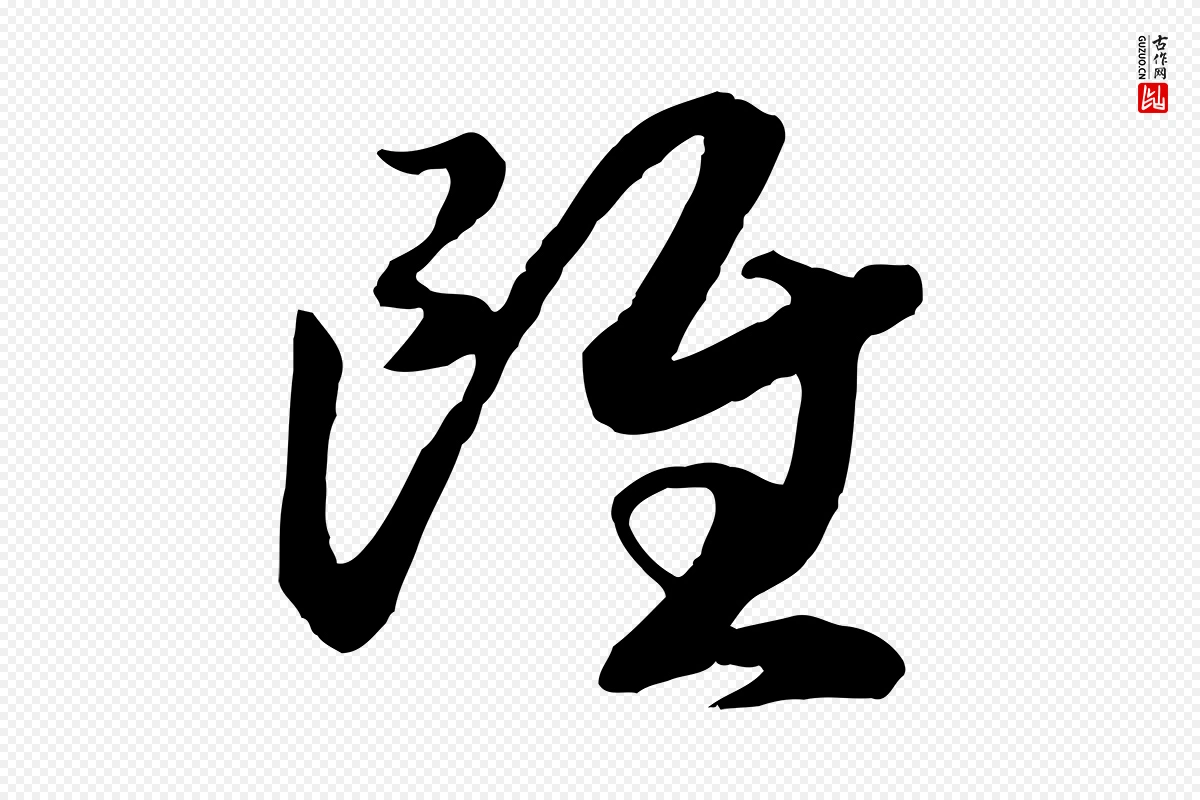 宋代高宗《洛神赋》中的“雖(虽)”字书法矢量图下载