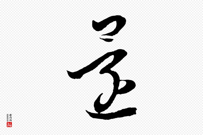 东晋王羲之《袁生帖》中的“還(还)”字书法矢量图下载