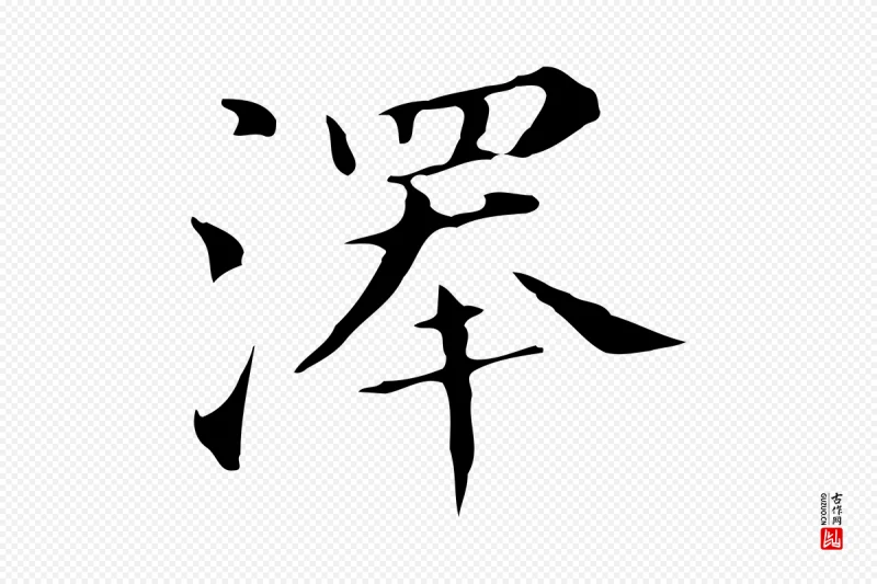 明代董其昌《孝女曹娥碑》中的“澤(泽)”字书法矢量图下载