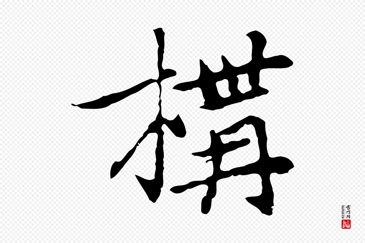 元代乃贤《南城咏古》中的“構(构)”字书法矢量图下载