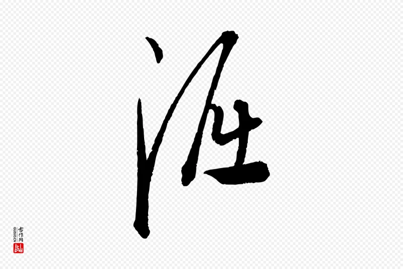 元代康里子山《渔夫辞》中的“淈”字书法矢量图下载