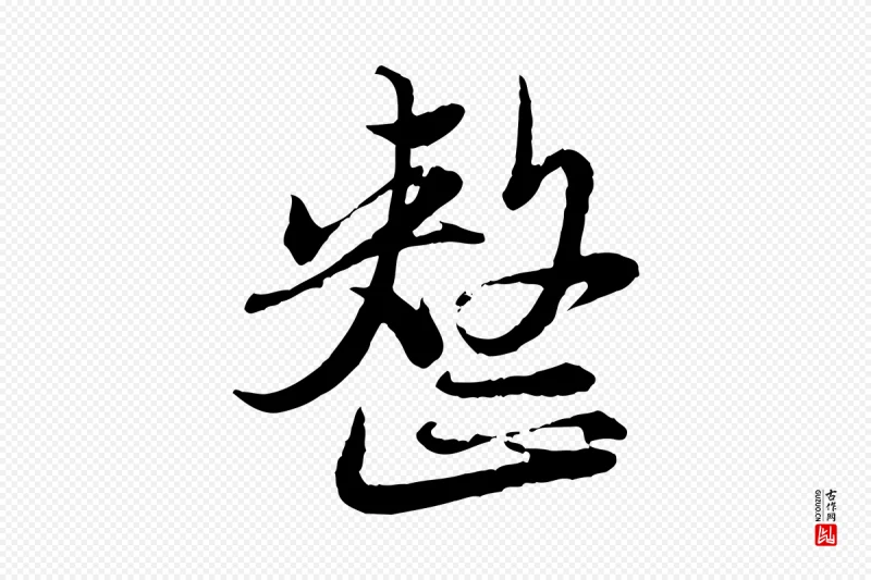 元代赵孟頫《与师孟帖》中的“整”字书法矢量图下载