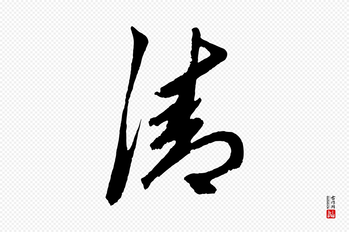 元代鲜于枢《唐人绝句》中的“清”字书法矢量图下载