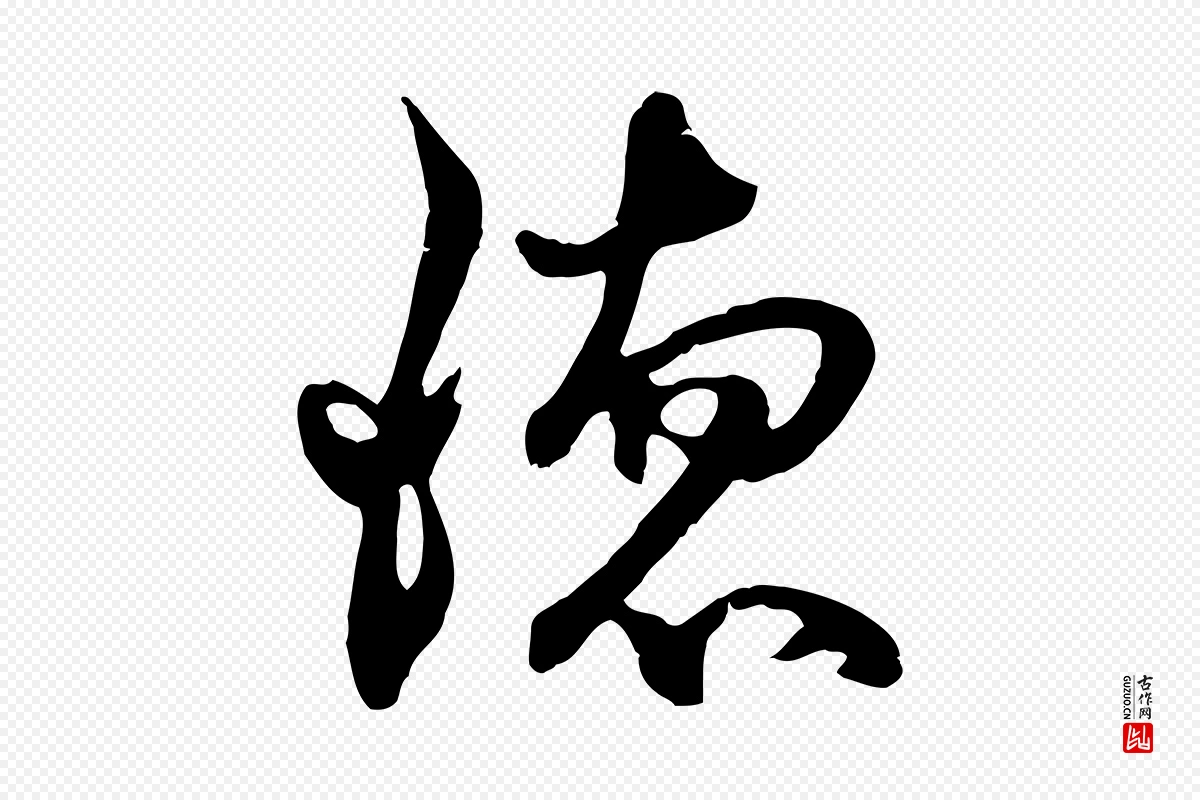 元代俞俊《复德翁帖》中的“德”字书法矢量图下载