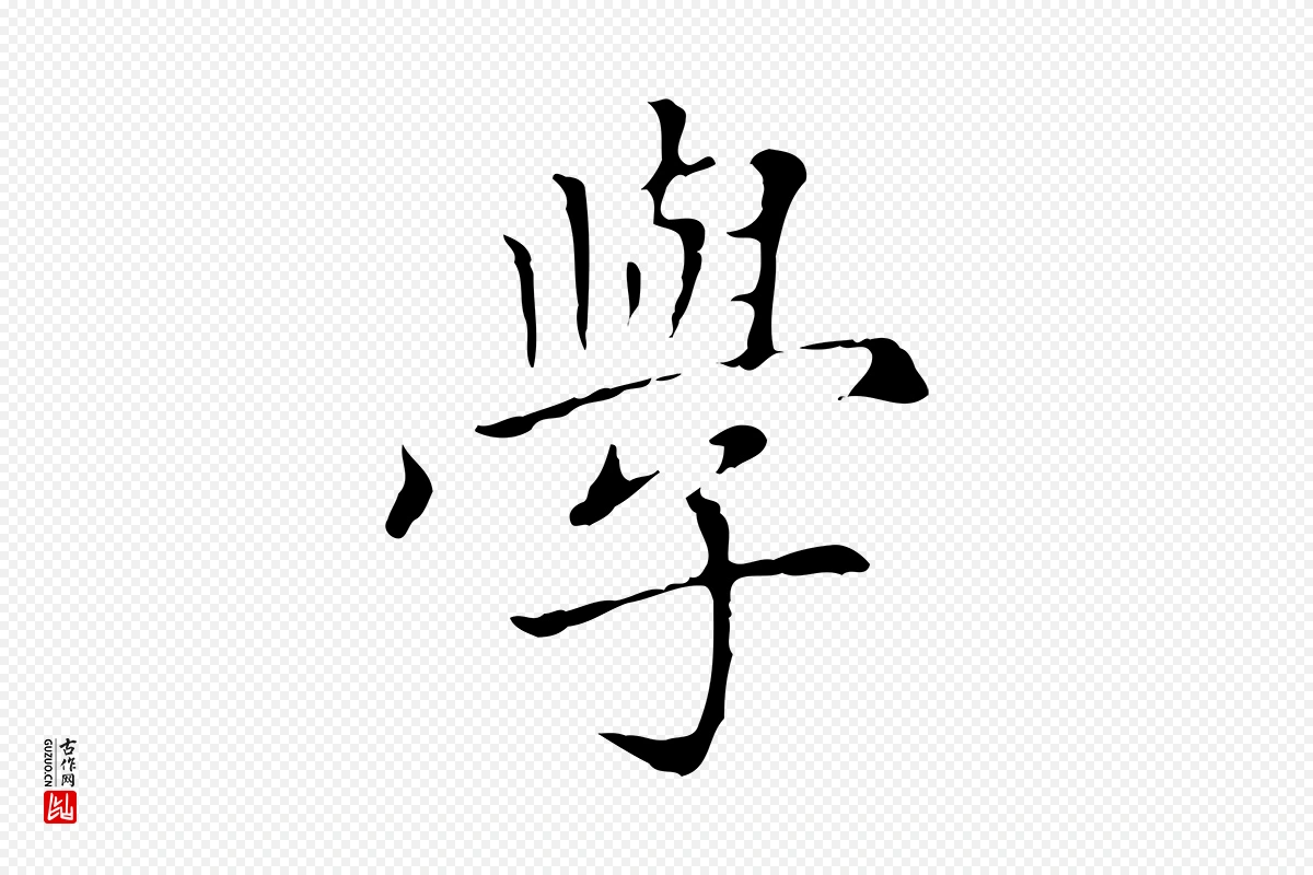 元代赵孟頫《太平兴国禅寺碑》中的“學(学)”字书法矢量图下载