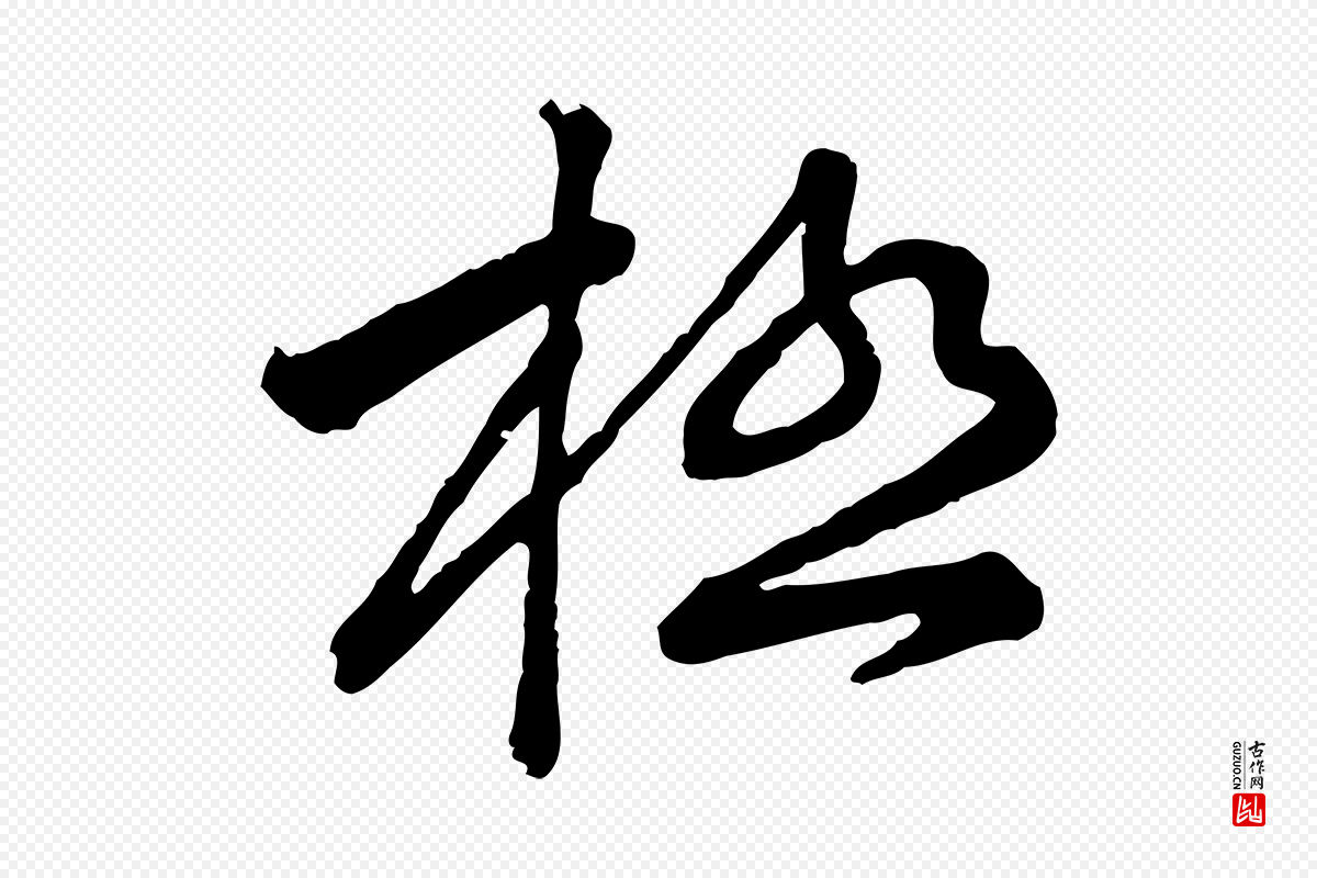 宋代黄山谷《与无咎帖》中的“極(极)”字书法矢量图下载