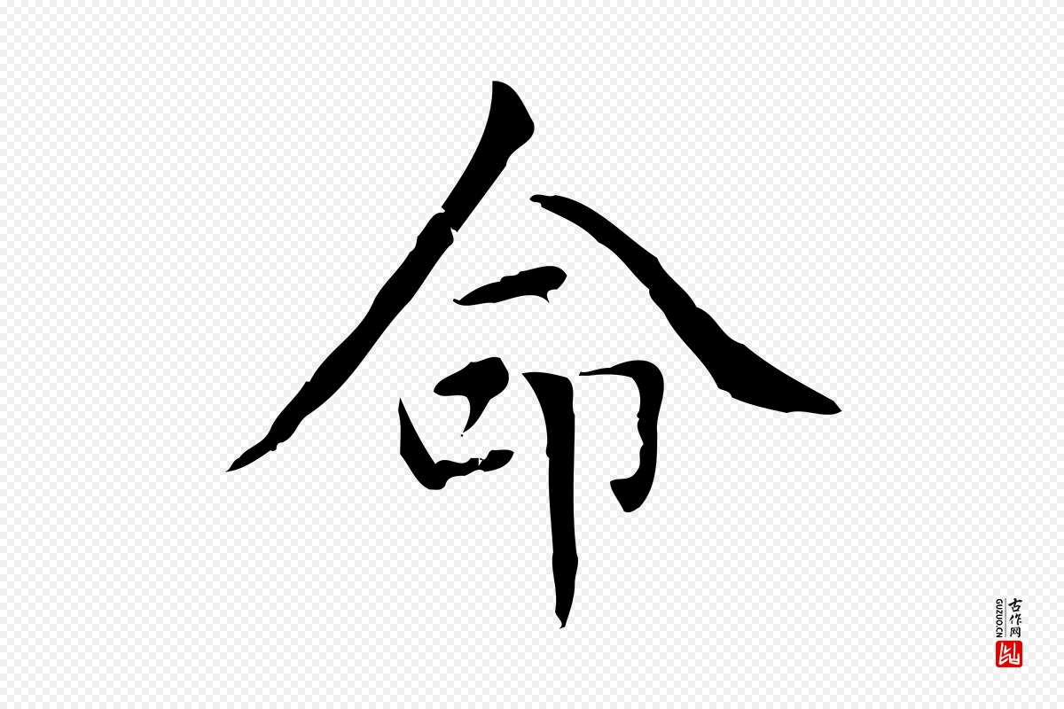 元代赵孟頫《太平兴国禅寺碑》中的“命”字书法矢量图下载