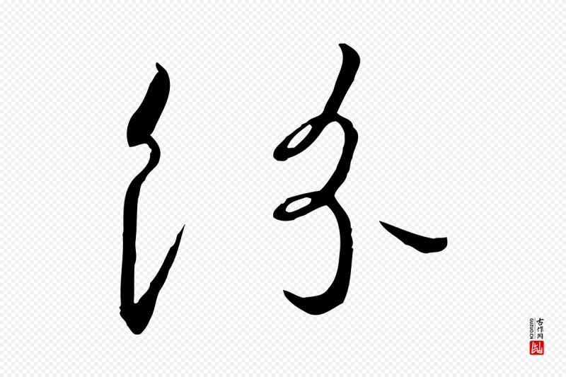 宋代高宗《千字文》中的“紛(纷)”字书法矢量图下载