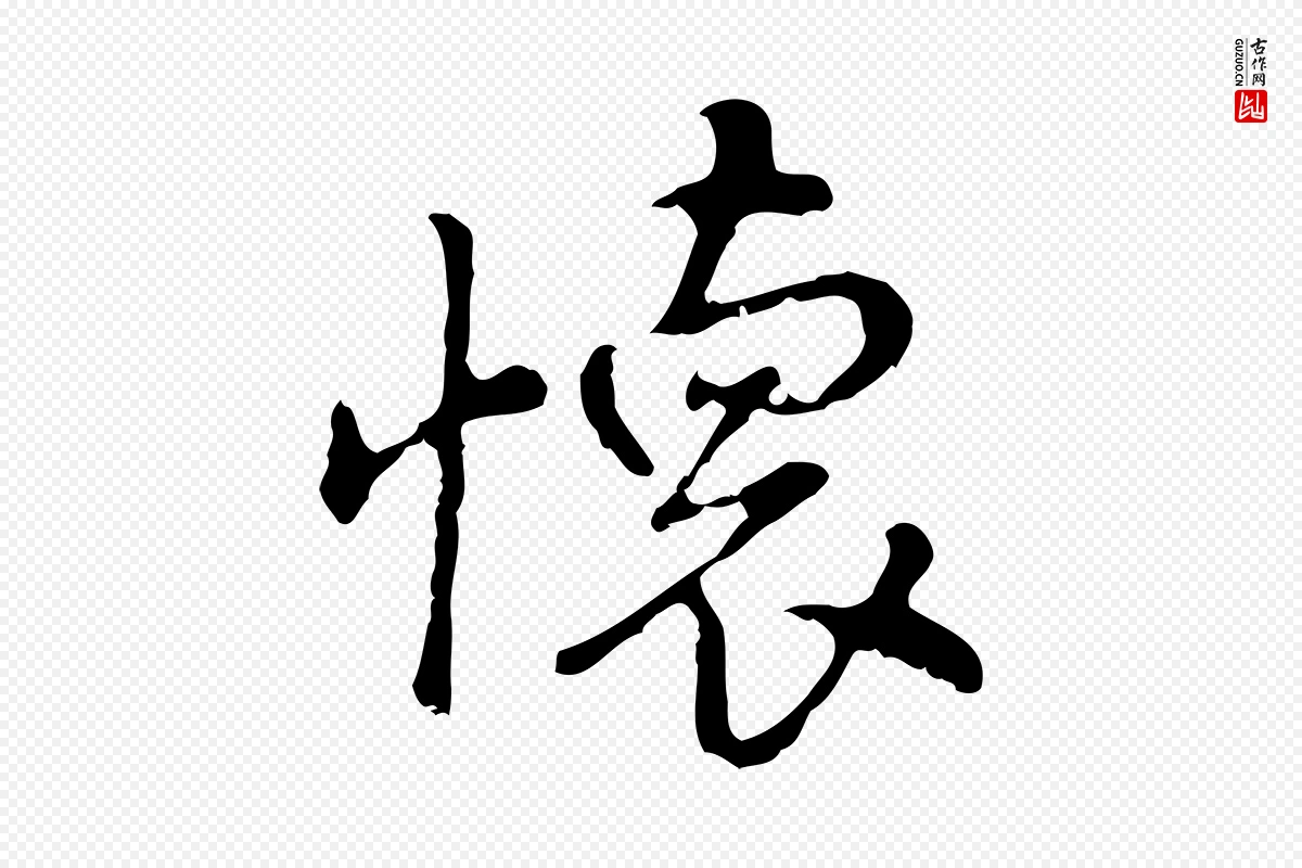 明代曾棨《天马赋》中的“懷(怀)”字书法矢量图下载