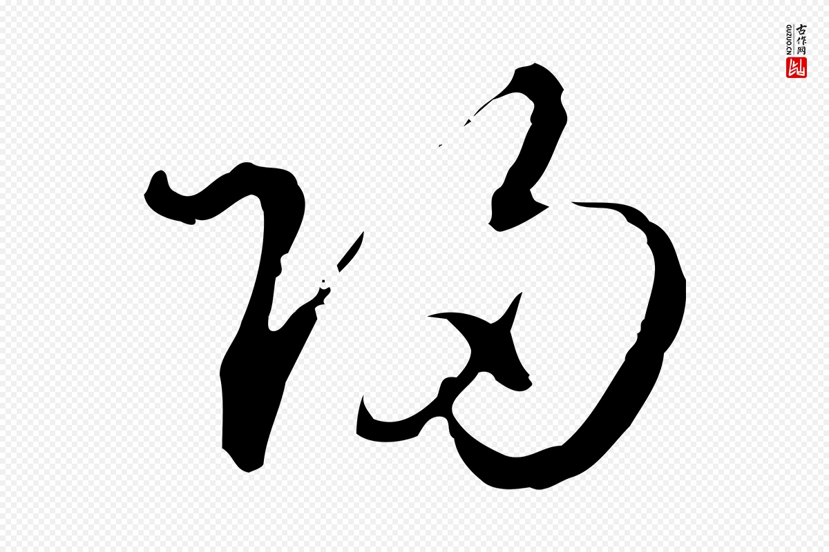 明代王孟端《复叔训帖》中的“歸(归)”字书法矢量图下载