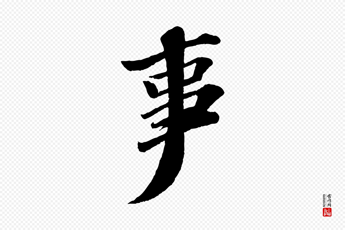 宋代苏轼《与宣猷丈帖》中的“事”字书法矢量图下载