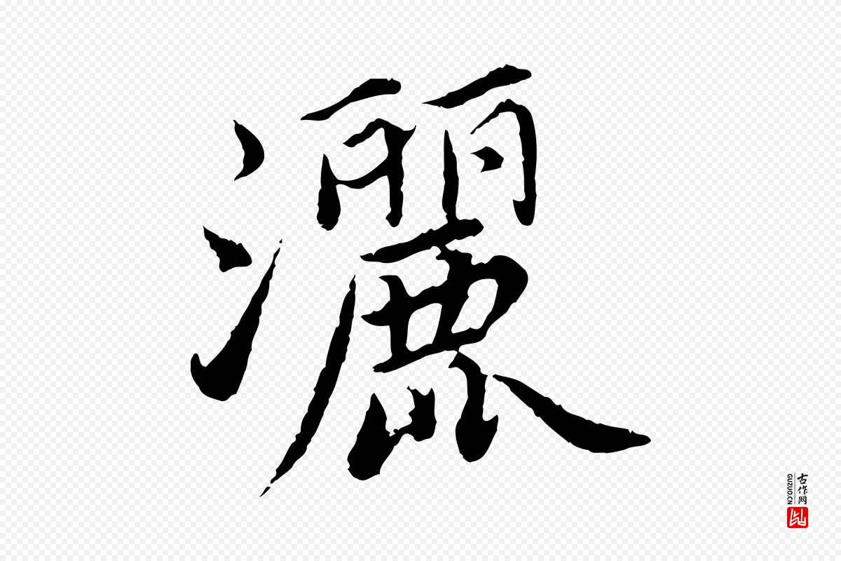 宋代蔡襄《进诗帖》中的“灑(洒)”字书法矢量图下载