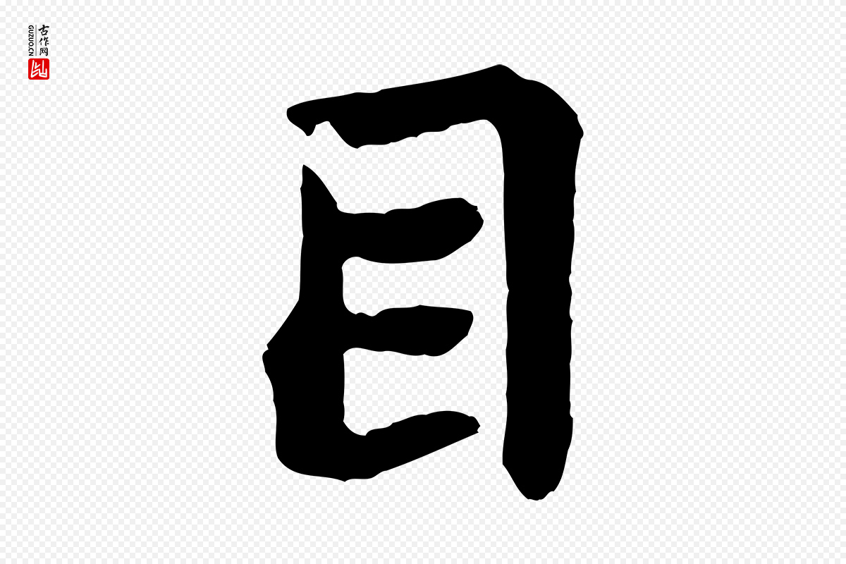 宋代苏轼《赤壁赋》中的“目”字书法矢量图下载