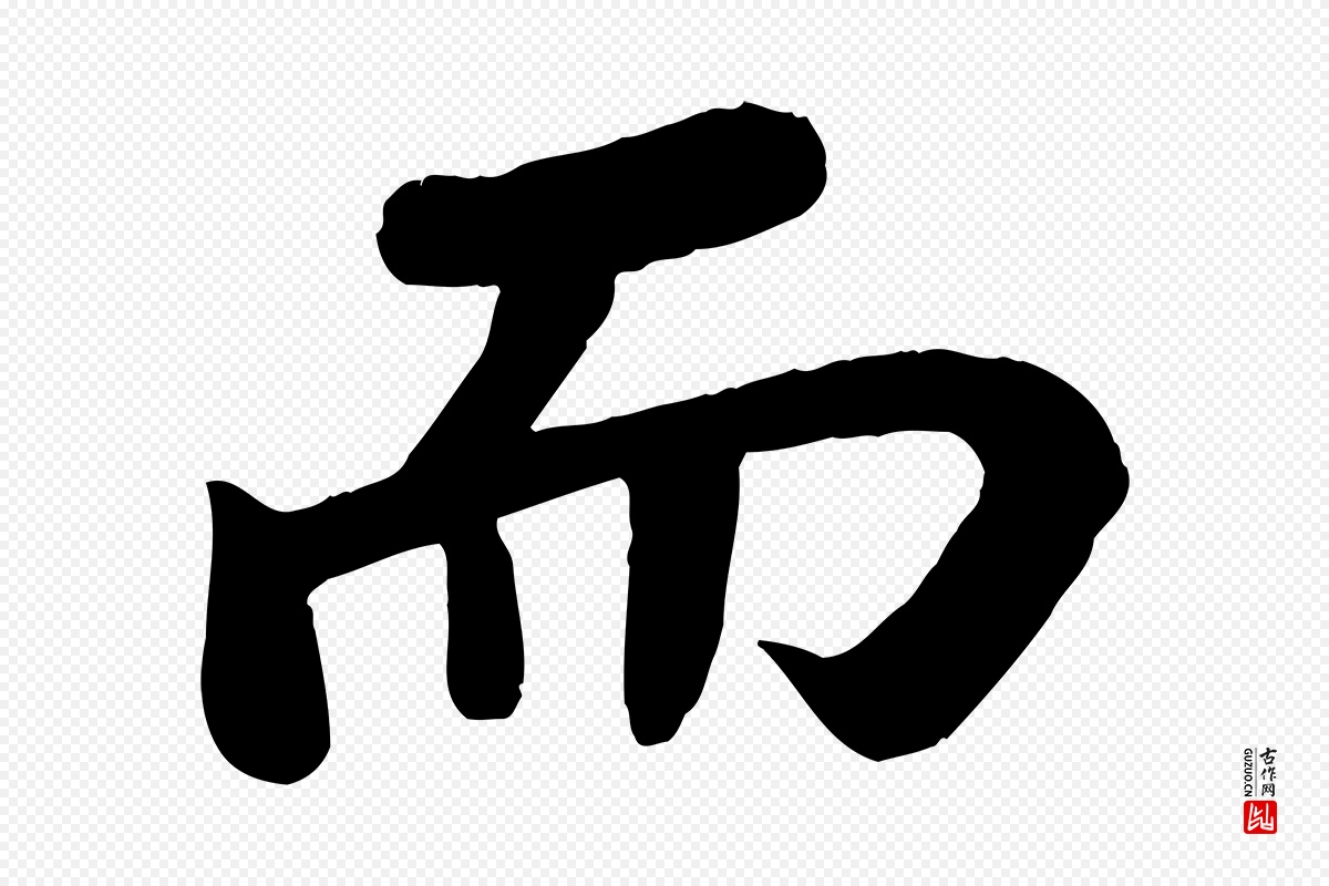 宋代苏轼《赤壁赋》中的“而”字书法矢量图下载