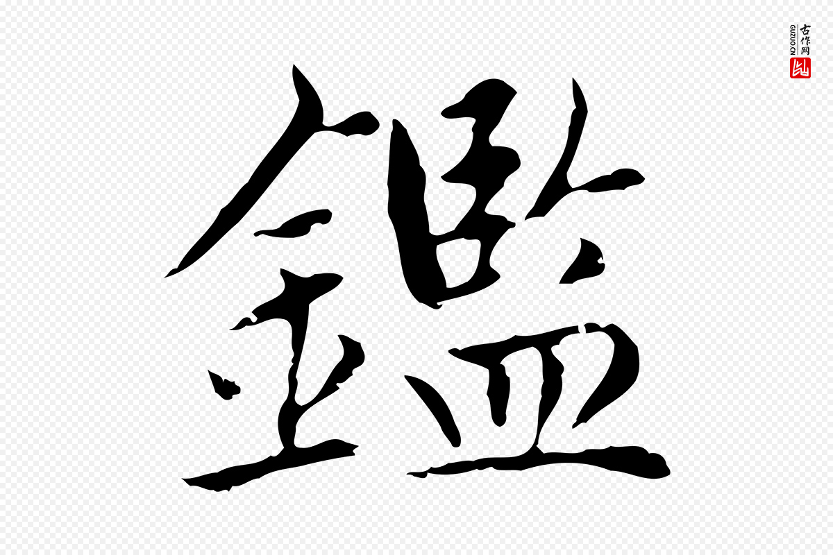 元代赵孟頫《太平兴国禅寺碑》中的“鑑”字书法矢量图下载