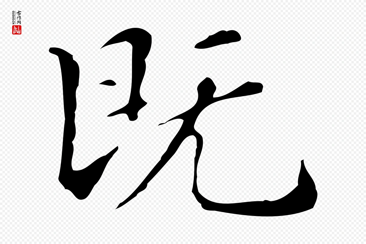 明代文徵明《跋万岁通天进帖》中的“既”字书法矢量图下载