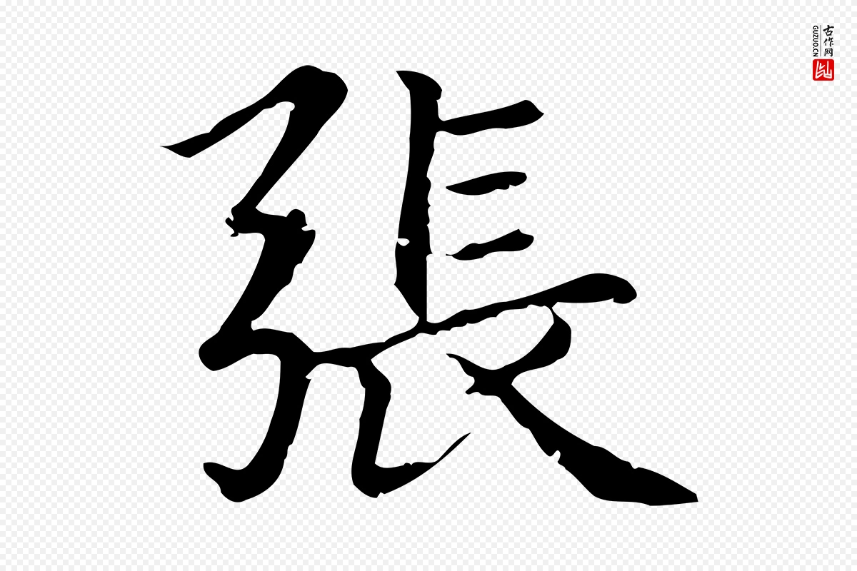 元代赵孟頫《无逸帖》中的“張(张)”字书法矢量图下载