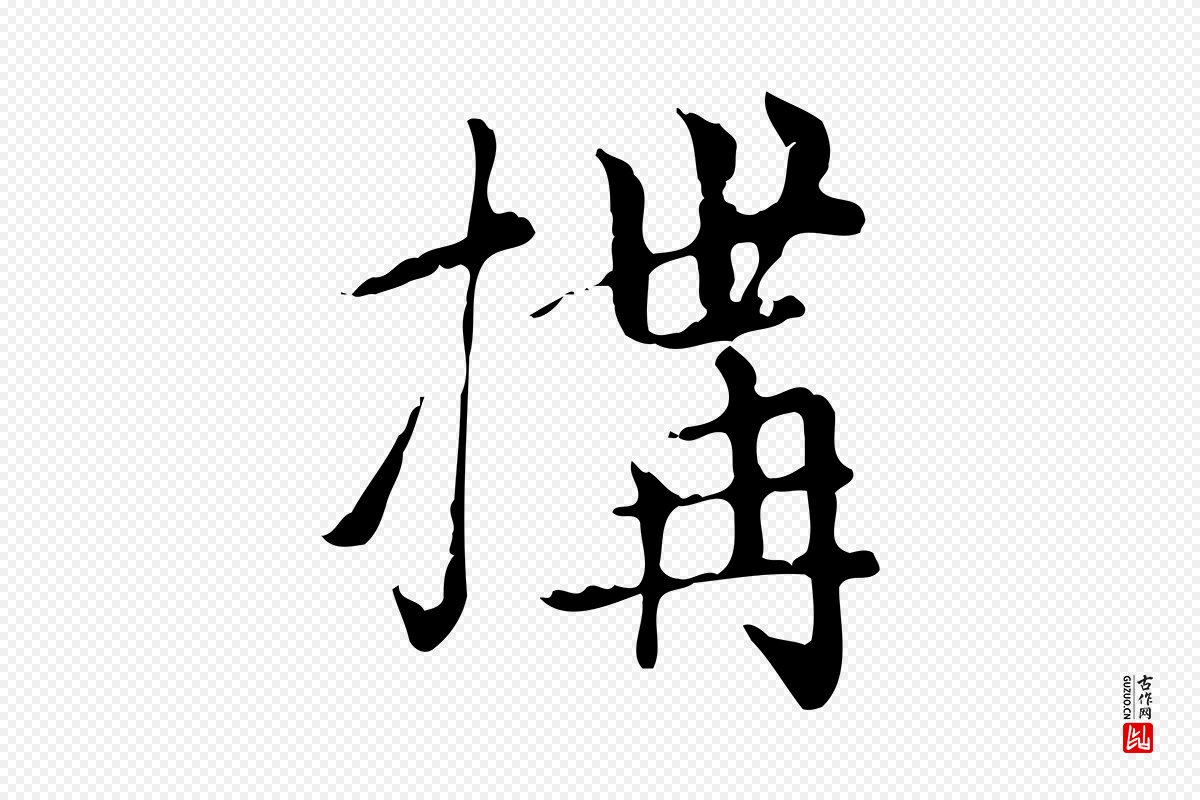 元代赵孟頫《太平兴国禅寺碑》中的“構(构)”字书法矢量图下载