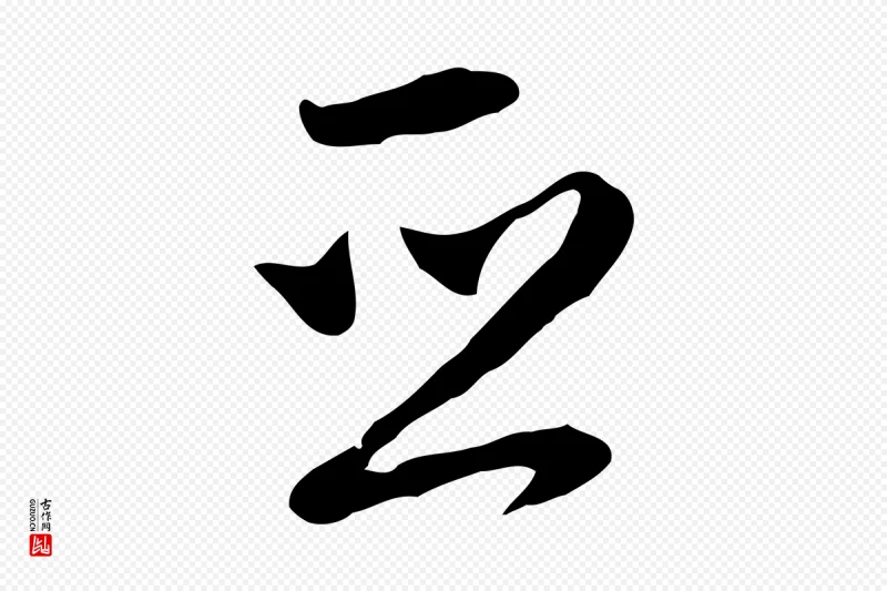 明代沈粲《御赐五咏》中的“亞(亚)”字书法矢量图下载