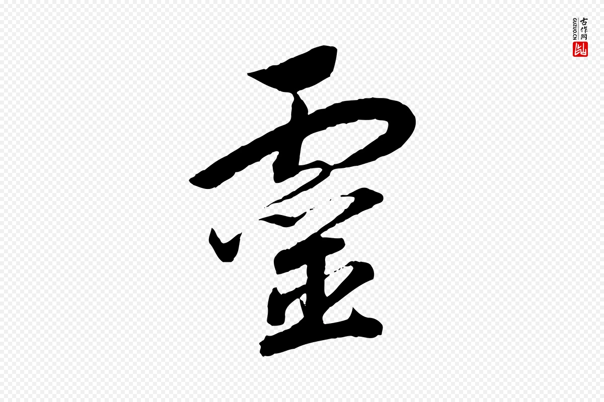 宋代高宗《洛神赋》中的“靈(灵)”字书法矢量图下载