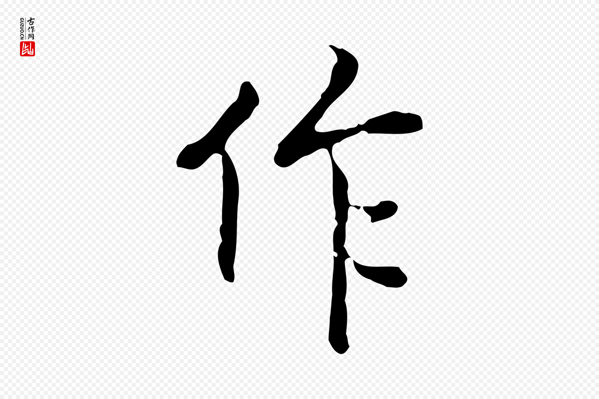 元代乃贤《南城咏古》中的“作”字书法矢量图下载