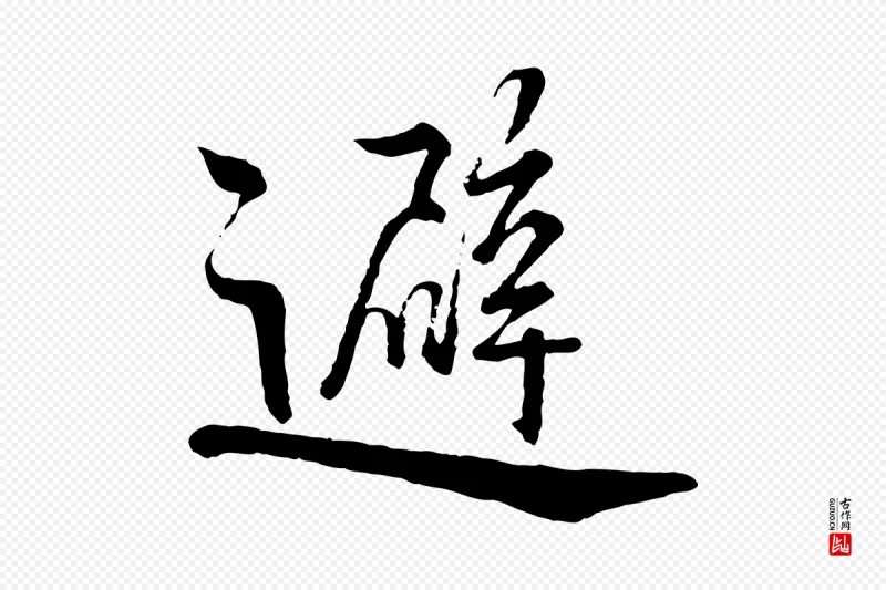 宋代蔡襄《精茶帖》中的“避”字书法矢量图下载