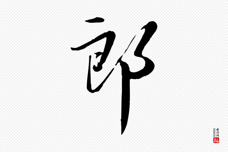 明代张弼《跋答钱穆父诗帖》中的“郎”字书法矢量图下载