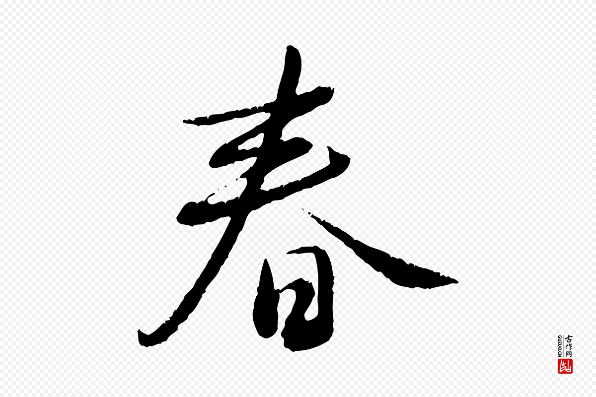 元代饶介《跋与师孟帖》中的“春”字书法矢量图下载