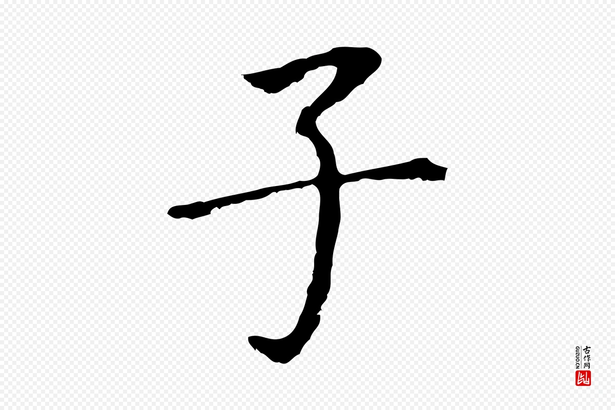 明代董其昌《跋孝经》中的“子”字书法矢量图下载