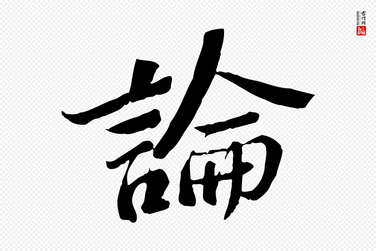 宋代苏轼《安焘批答帖》中的“論(论)”字书法矢量图下载