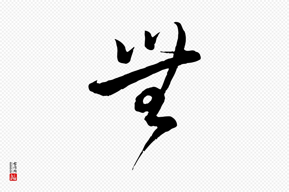 宋代蔡襄《精茶帖》中的“無(无)”字书法矢量图下载