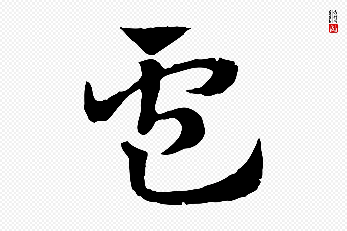 元代赵孟頫《急就章》中的“盧(卢)”字书法矢量图下载