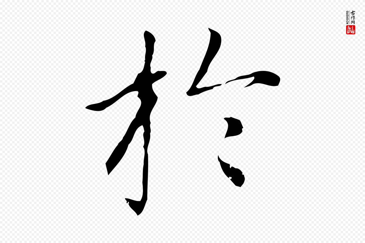 元代赵孟頫《太平兴国禅寺碑》中的“於(于)”字书法矢量图下载