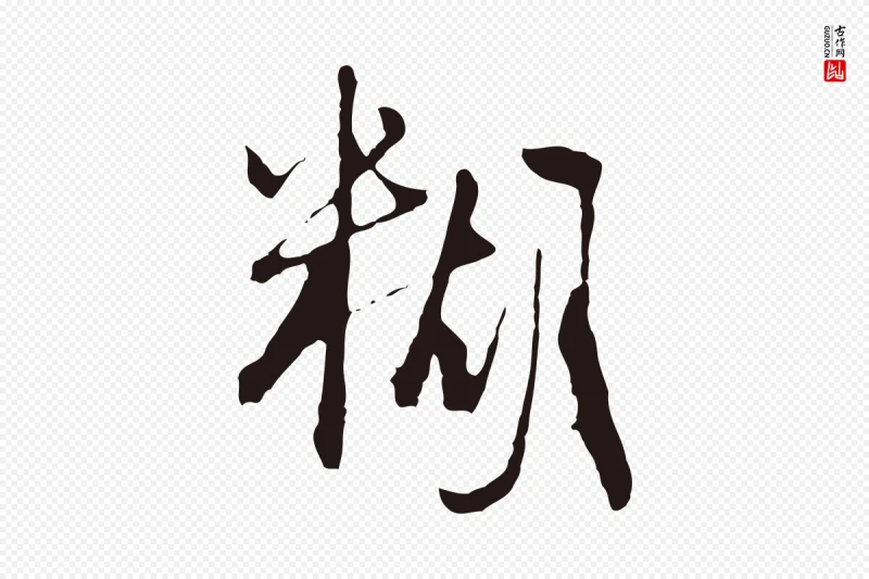 元代卫仁《与九成帖》中的“糊”字书法矢量图下载