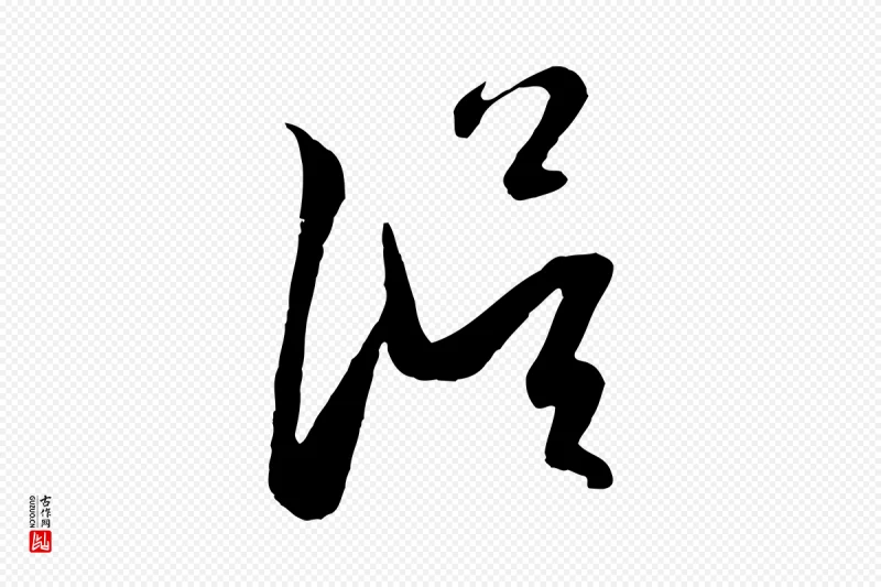 元代赵孟頫《道场山诗》中的“誤(误)”字书法矢量图下载