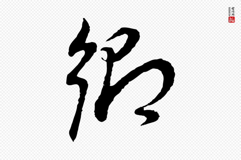 明代董其昌《邵康节先生自着无名公》中的“鄉(乡)”字书法矢量图下载