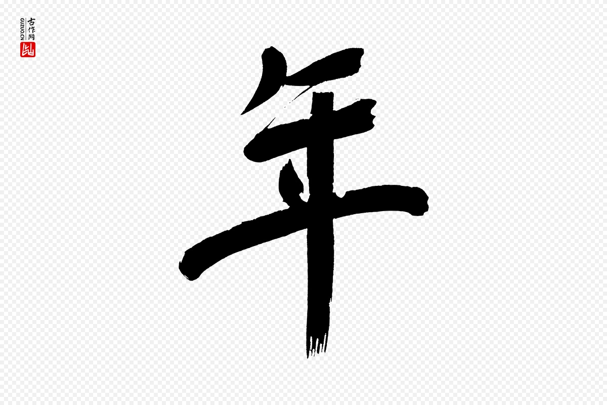 明代董其昌《传赞上》中的“年”字书法矢量图下载