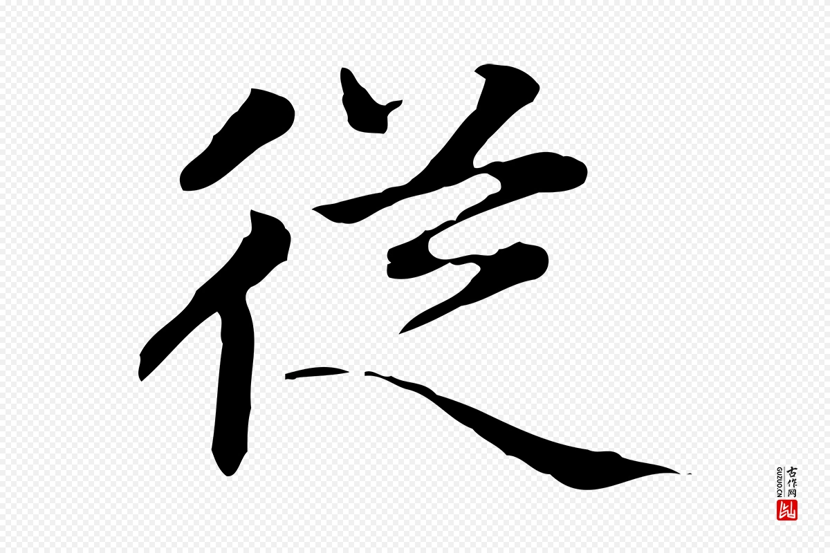 元代赵孟頫《太平兴国禅寺碑》中的“從(从)”字书法矢量图下载