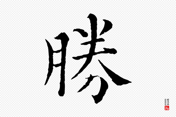 韩琦《谢欧阳公》勝(胜)