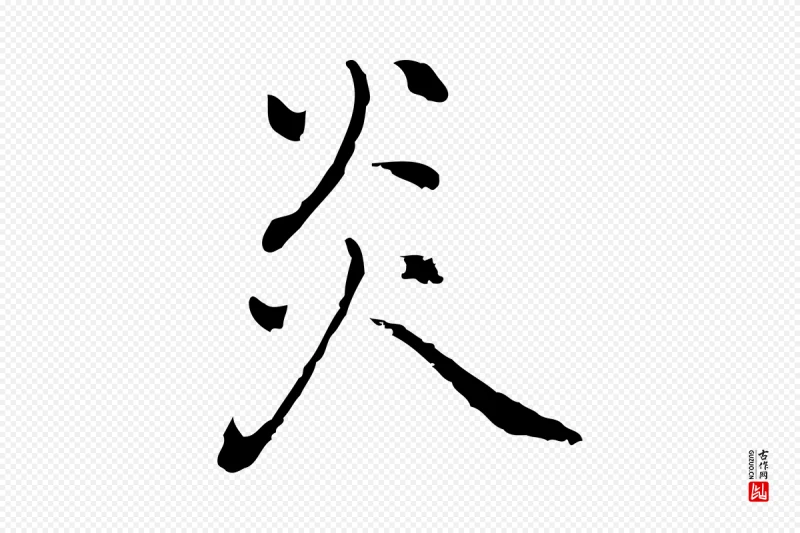 元代乃贤《南城咏古》中的“炎”字书法矢量图下载