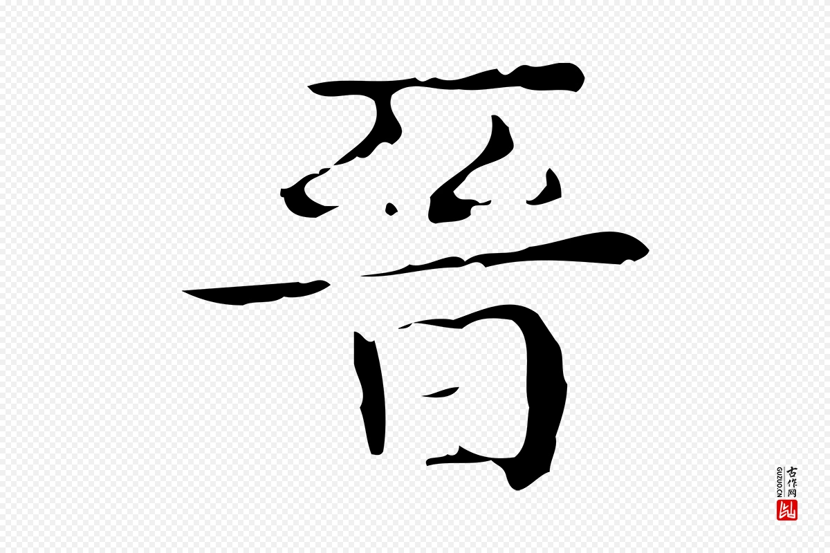 唐代《万岁通天进帖》中的“晉(晋)”字书法矢量图下载