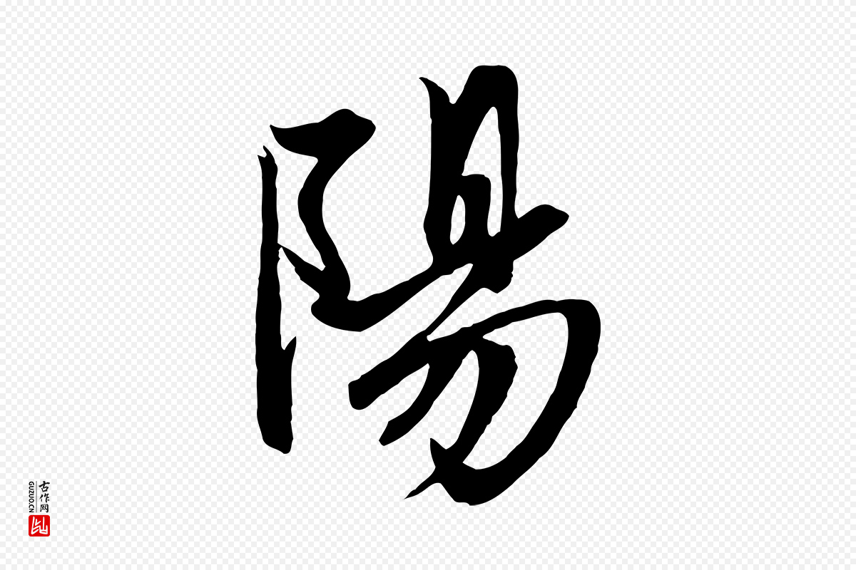 元代赵孟頫《与子阳帖》中的“陽(阳)”字书法矢量图下载