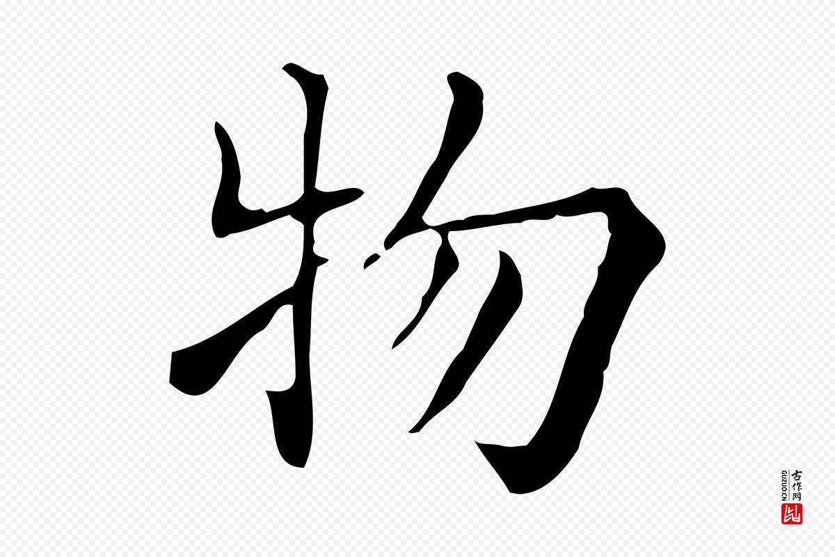 明代吴廷《跋快雪时晴帖》中的“物”字书法矢量图下载