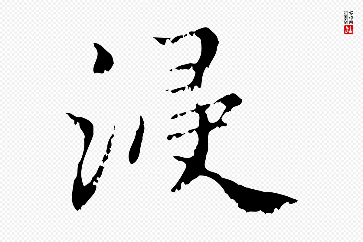 元代赵孟頫《与师孟帖》中的“浸”字书法矢量图下载