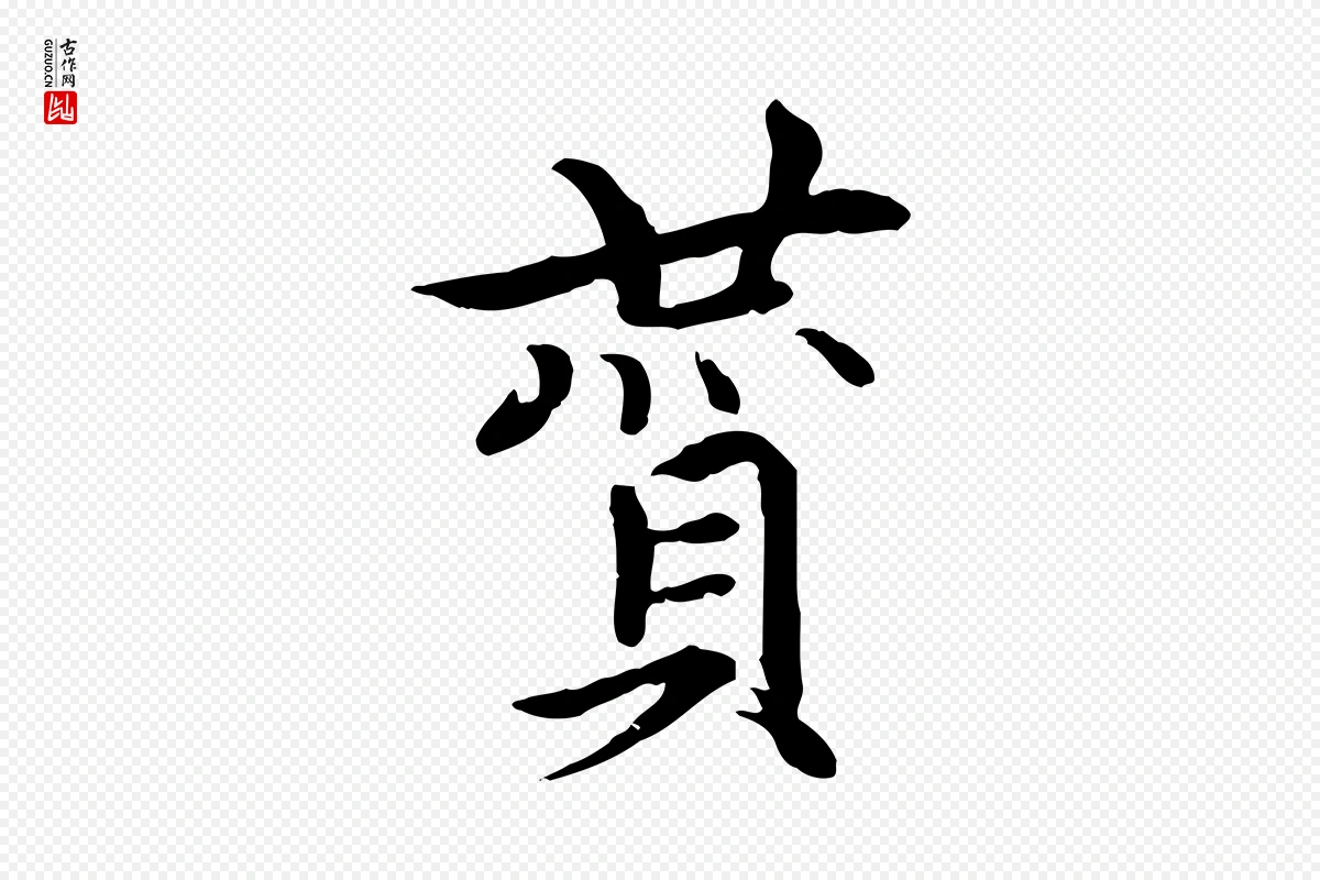 元代胡助《跋道服赞》中的“贊(赞)”字书法矢量图下载