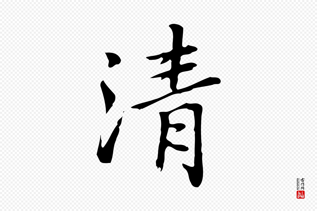 元代乃贤《南城咏古》中的“清”字书法矢量图下载