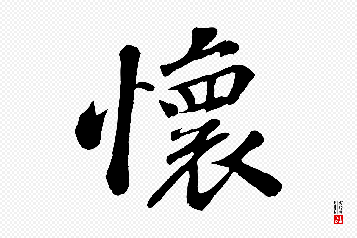 宋代苏轼《赤壁赋》中的“懷(怀)”字书法矢量图下载